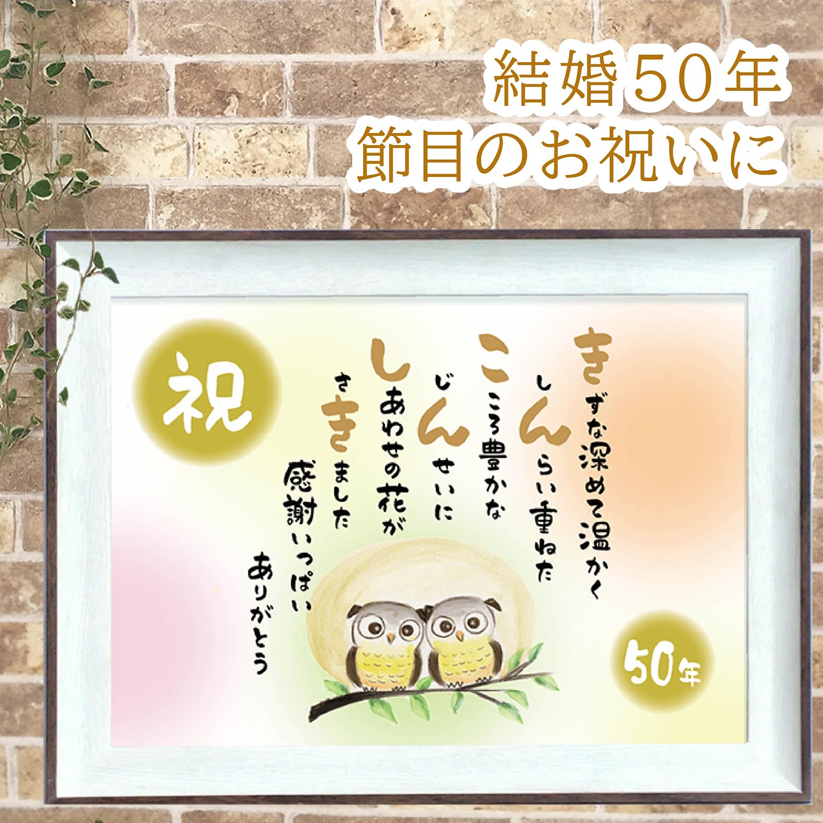 Amazon.co.jp: 金婚式 お祝い ふくろう イラスト ポエム バイカラー